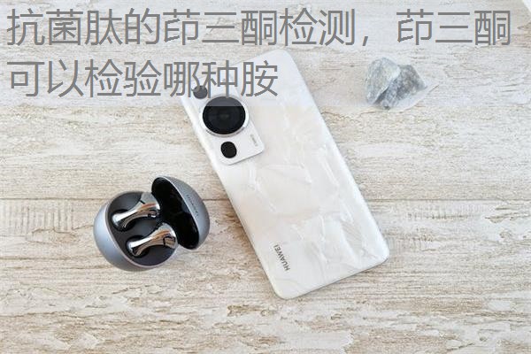 抗菌肽的茚三酮检测，茚三酮可以检验哪种胺