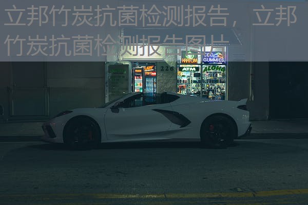 立邦竹炭抗菌检测报告，立邦竹炭抗菌检测报告图片