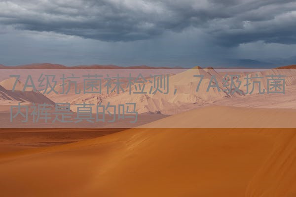 7A级抗菌袜检测，7A级抗菌内裤是真的吗