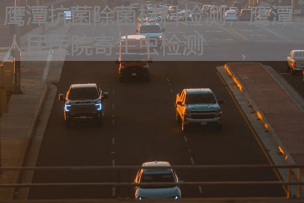 鹰潭抗菌除菌材料检测，鹰潭人民医院寄生虫检测