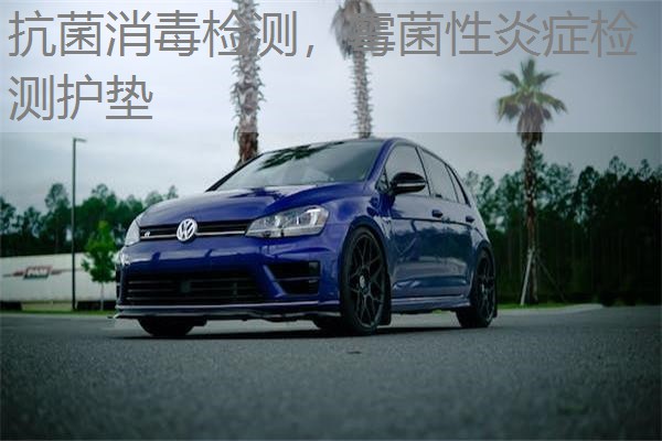 抗菌消毒检测，霉菌性炎症检测护垫