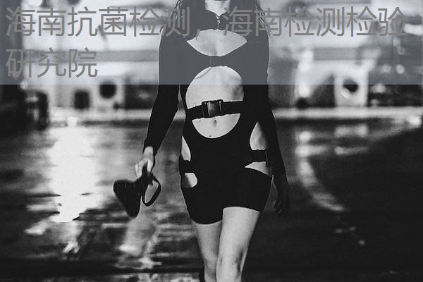 海南抗菌检测，海南检测检验研究院