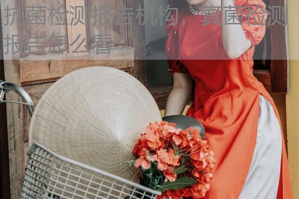 抗菌检测报告机构，真菌检测报告怎么看