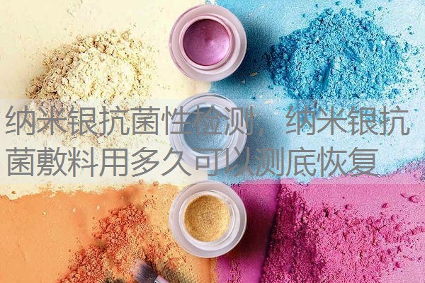 纳米银抗菌性检测，纳米银抗菌敷料用多久可以测底恢复