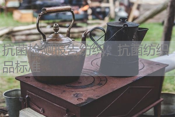 抗菌检测报告纺织，抗菌纺织品标准