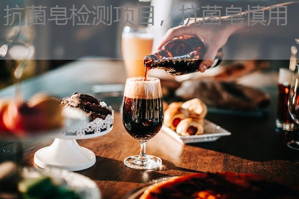 抗菌皂检测项目，抗菌皂慎用