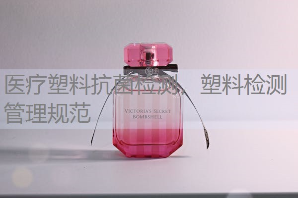 医疗塑料抗菌检测，塑料检测管理规范