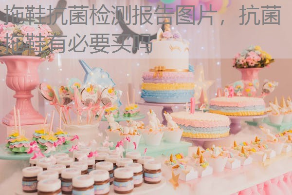 拖鞋抗菌检测报告图片,抗菌拖鞋有必要买吗 拖鞋抗菌检测报告图片,抗菌拖鞋有必要买吗
