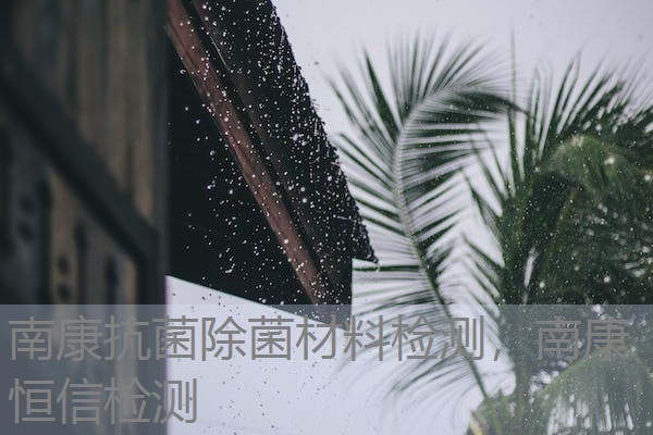 南康抗菌除菌材料检测，南康恒信检测