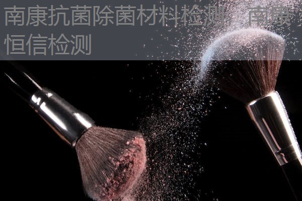 南康抗菌除菌材料检测,南康恒信检测 南康抗菌除菌材料检测,南康恒信检测