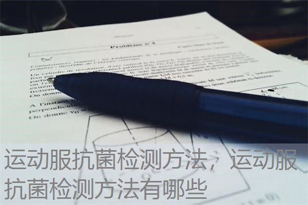 运动服抗菌检测方法，运动服抗菌检测方法有哪些