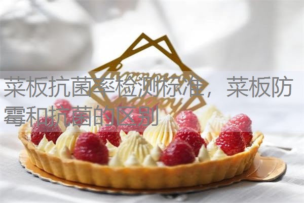 菜板抗菌率检测标准，菜板防霉和抗菌的区别
