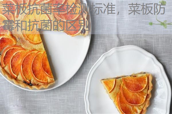 菜板抗菌率检测标准，菜板防霉和抗菌的区别