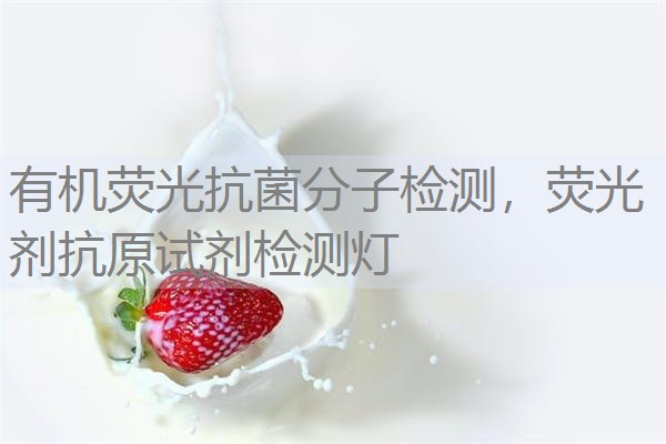 有机荧光抗菌分子检测,荧光剂抗原试剂检测灯 有机荧光抗菌分子检测,荧光剂抗原试剂检测灯