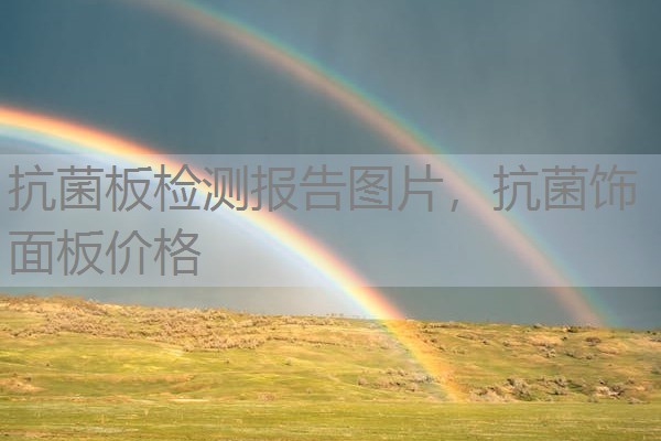 抗菌板检测报告图片,抗菌饰面板价格 抗菌板检测报告图片,抗菌饰面板价格