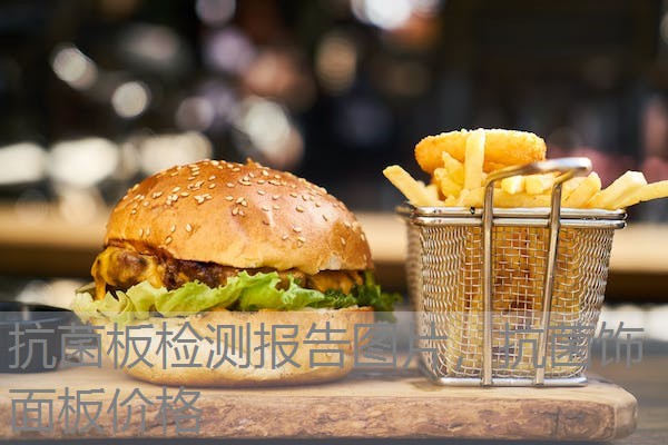 抗菌板检测报告图片，抗菌饰面板价格