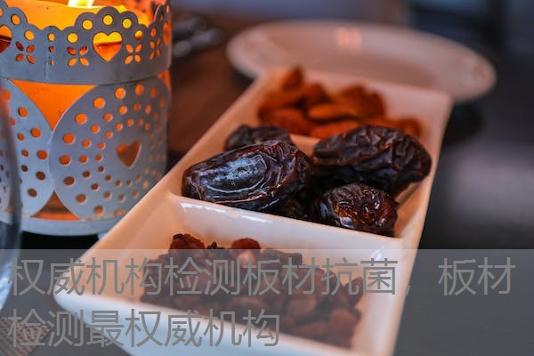 权威机构检测板材抗菌，板材检测最权威机构