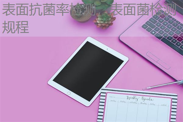 表面抗菌率检测，表面菌检测规程