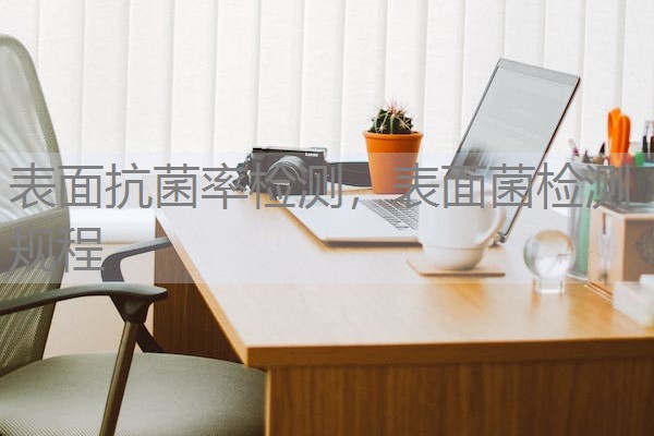 表面抗菌率检测，表面菌检测规程
