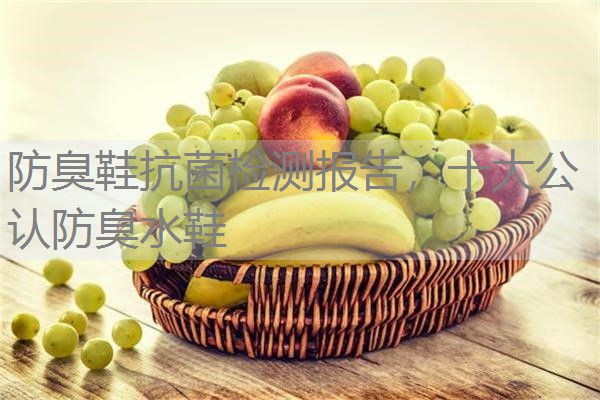 防臭鞋抗菌检测报告，十大公认防臭水鞋