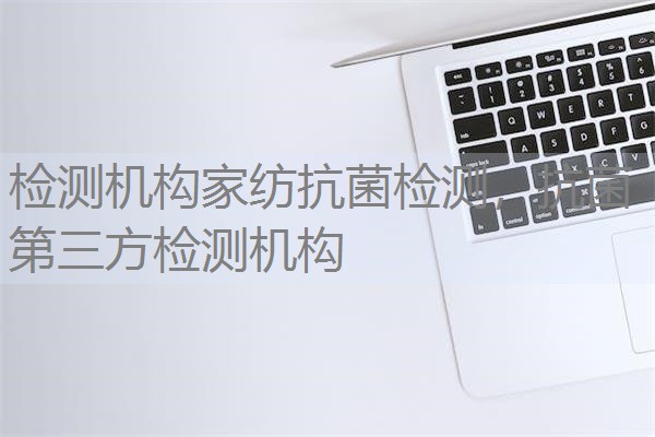 检测机构家纺抗菌检测，抗菌第三方检测机构