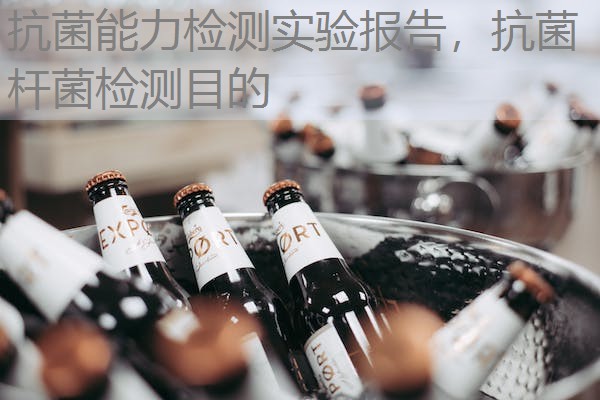 抗菌能力检测实验报告，抗菌杆菌检测目的