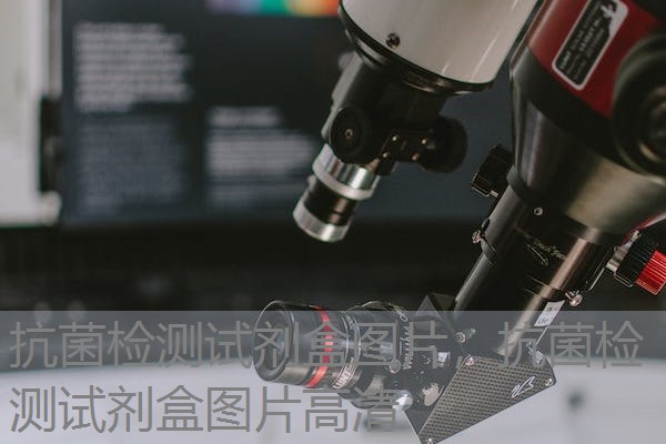 抗菌检测试剂盒图片，抗菌检测试剂盒图片高清