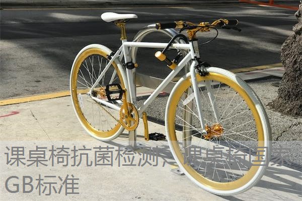 课桌椅抗菌检测，课桌椅国家GB标准