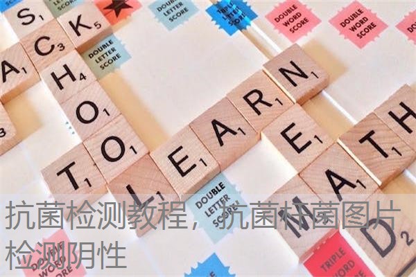 抗菌检测教程，抗菌杆菌图片检测阴性