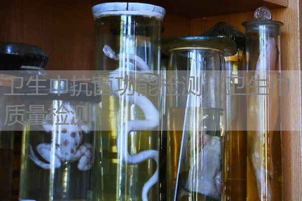 卫生巾抗菌功能检测，卫生巾质量检测