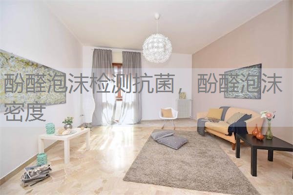 酚醛泡沫检测抗菌,酚醛泡沫密度 酚醛泡沫检测抗菌,酚醛泡沫密度
