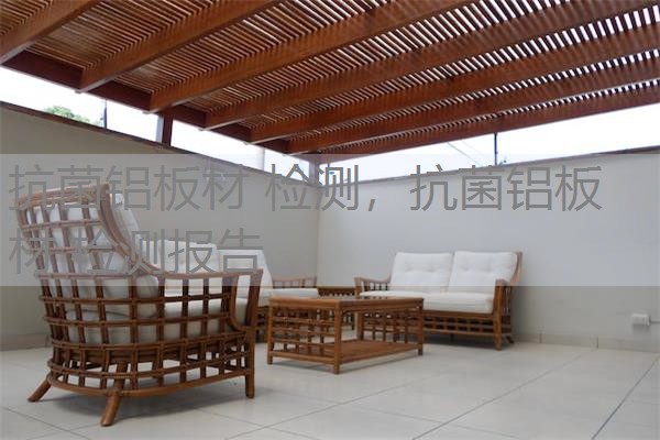 抗菌铝板材 检测，抗菌铝板材 检测报告