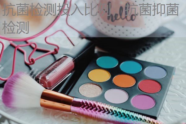 抗菌检测投入比例，抗菌抑菌检测