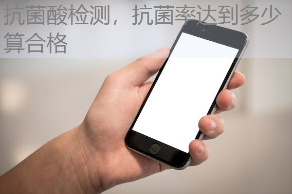 抗菌酸检测，抗菌率达到多少算合格