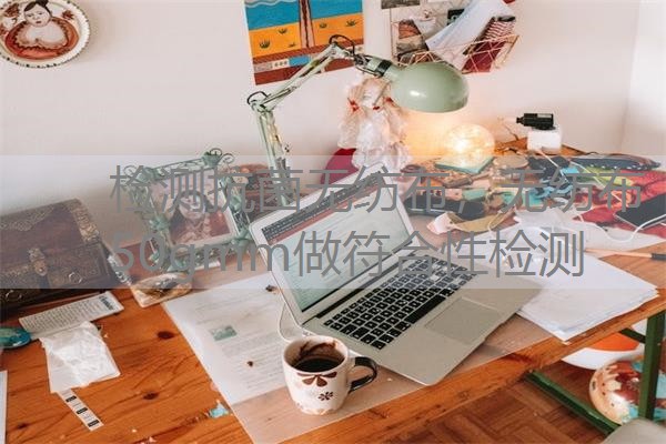 检测抗菌无纺布，无纺布50gmm做符合性检测