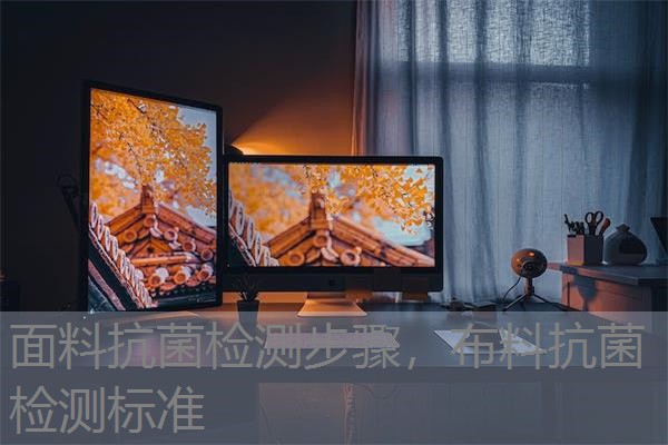 面料抗菌检测步骤，布料抗菌检测标准