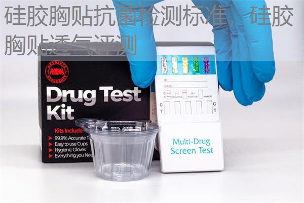 硅胶胸贴抗菌检测标准，硅胶胸贴透气评测