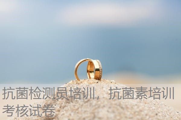 抗菌检测员培训，抗菌素培训考核试卷