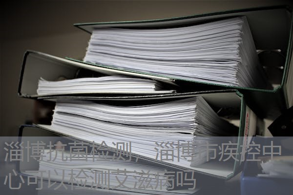 淄博抗菌检测，淄博市疾控中心可以检测艾滋病吗