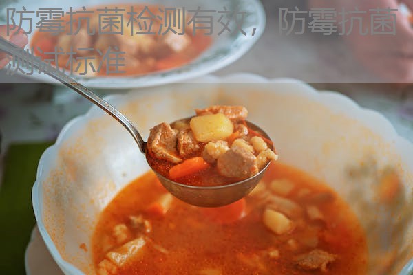 防霉抗菌检测有效,防霉抗菌测试标准