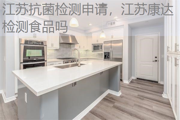 江苏抗菌检测申请，江苏康达检测食品吗