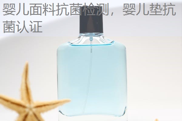 婴儿面料抗菌检测,婴儿垫抗菌认证 婴儿面料抗菌检测,婴儿垫抗菌认证
