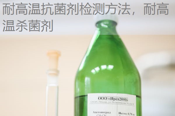 耐高温抗菌剂检测方法，耐高温杀菌剂