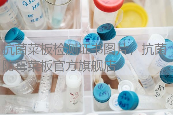 抗菌菜板检测证书图片，抗菌防霉菜板官方旗舰店