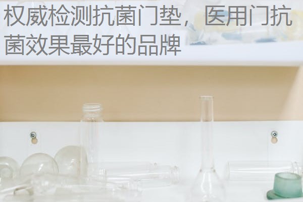 权威检测抗菌门垫,医用门抗菌效果最好的品牌 权威检测抗菌门垫,医用门抗菌效果最好的品牌