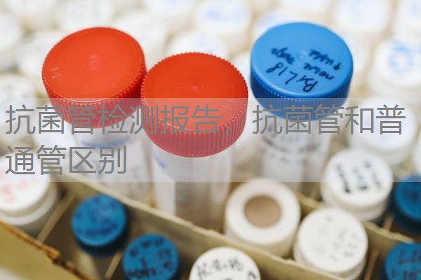 抗菌管检测报告，抗菌管和普通管区别