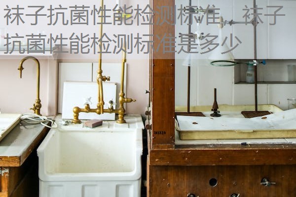 袜子抗菌性能检测标准,袜子抗菌性能检测标准是多少 袜子抗菌性能检测标准,袜子抗菌性能检测标准是多少