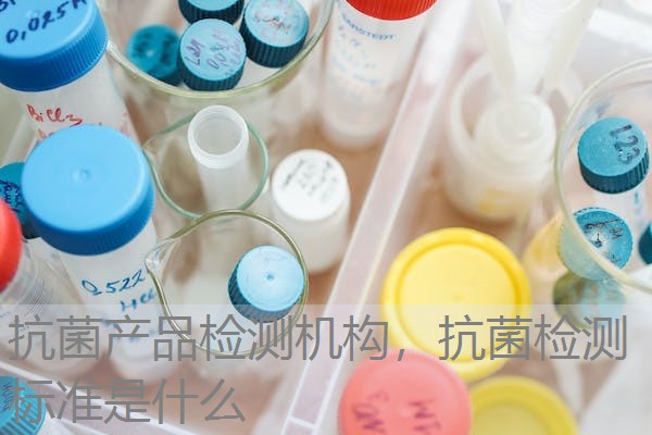 抗菌产品检测机构，抗菌检测标准是什么