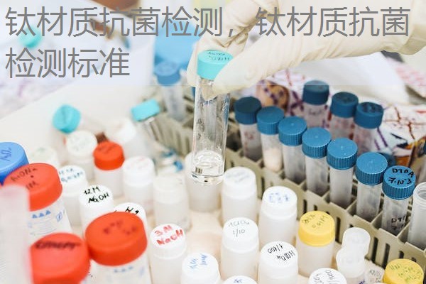 钛材质抗菌检测，钛材质抗菌检测标准