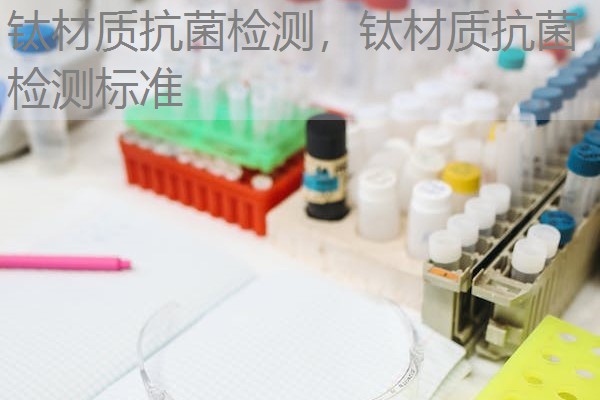钛材质抗菌检测，钛材质抗菌检测标准
